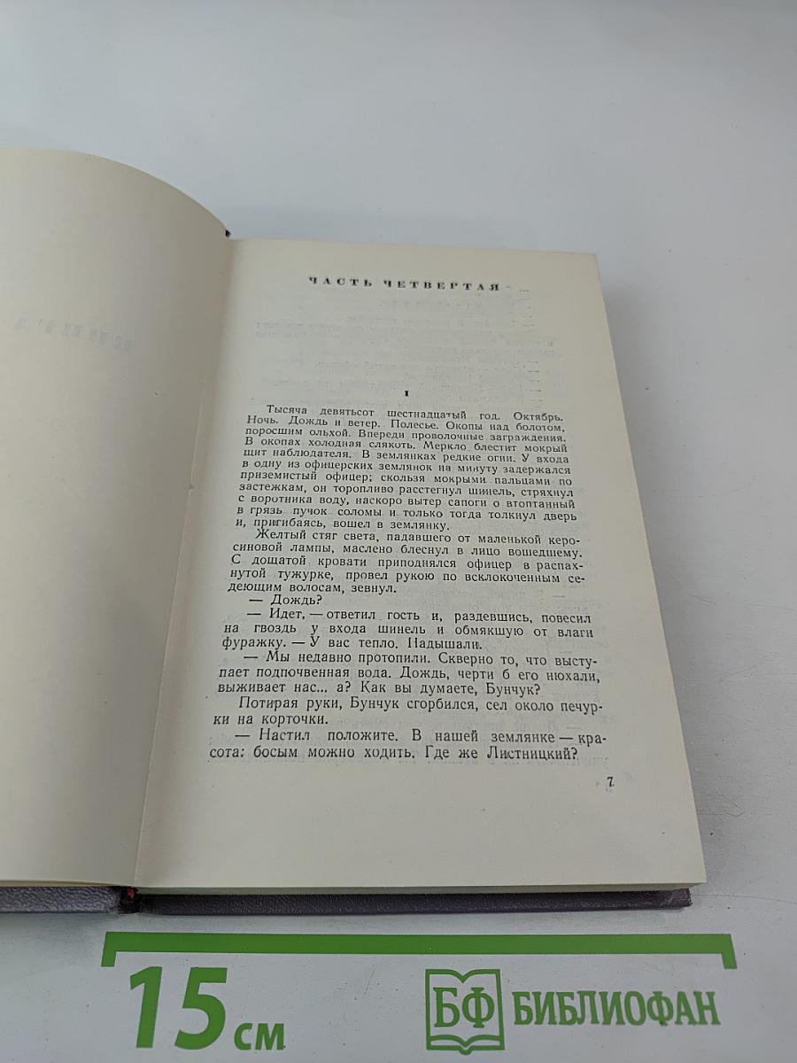 Тихий Дон. Роман в четырех книгах. Книга вторая. Собрание сочинений. Том третий