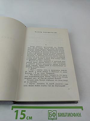 Тихий Дон. Роман в четырех книгах. Книга вторая. Собрание сочинений. Том третий
