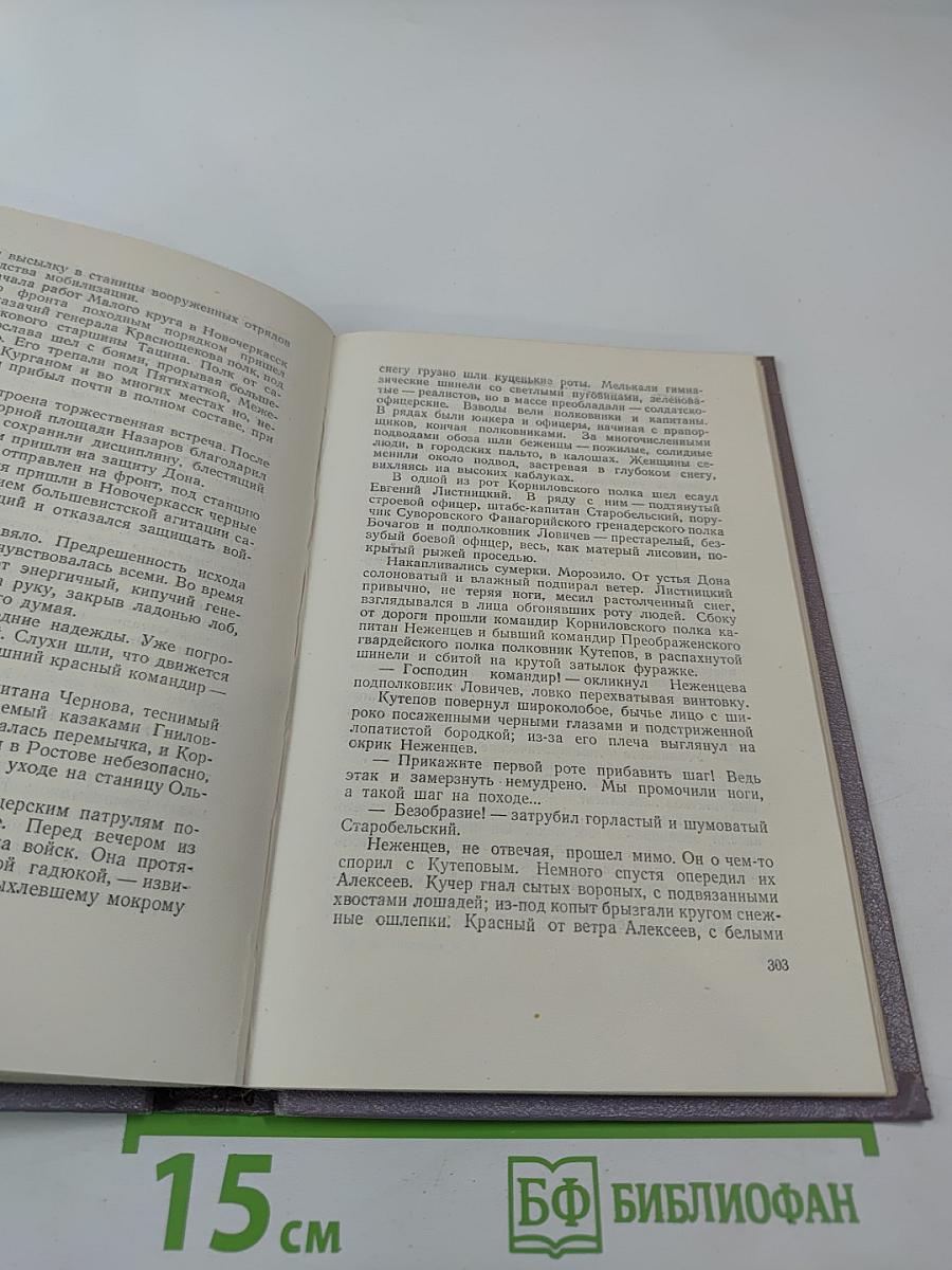 Тихий Дон. Роман в четырех книгах. Книга вторая. Собрание сочинений. Том третий