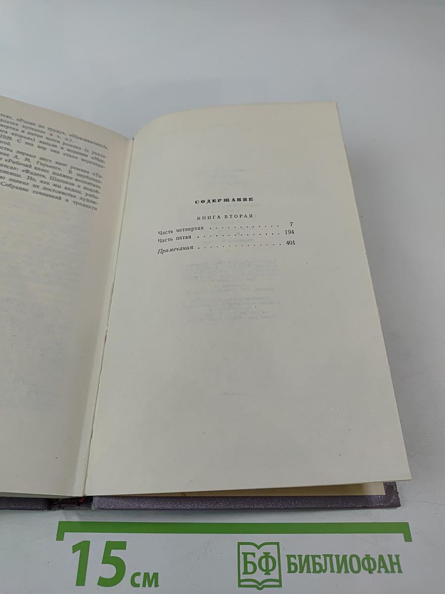 Тихий Дон. Роман в четырех книгах. Книга вторая. Собрание сочинений. Том третий
