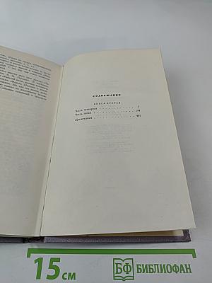 Тихий Дон. Роман в четырех книгах. Книга вторая. Собрание сочинений. Том третий