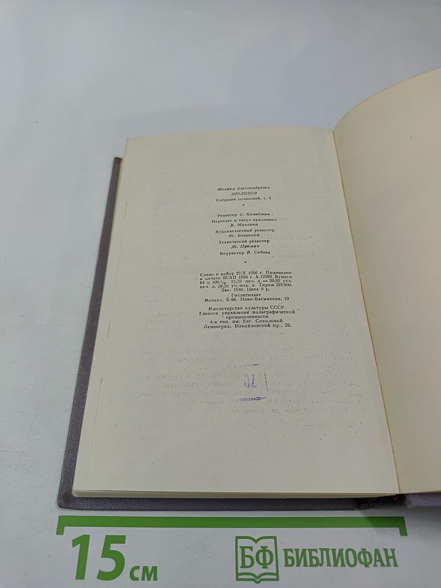 Тихий Дон. Роман в четырех книгах. Книга вторая. Собрание сочинений. Том третий
