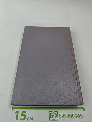 Тихий Дон. Роман в четырех книгах. Книга вторая. Собрание сочинений. Том третий