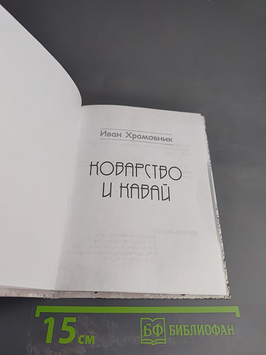 Коварство и кавай