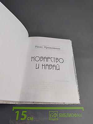 Коварство и кавай