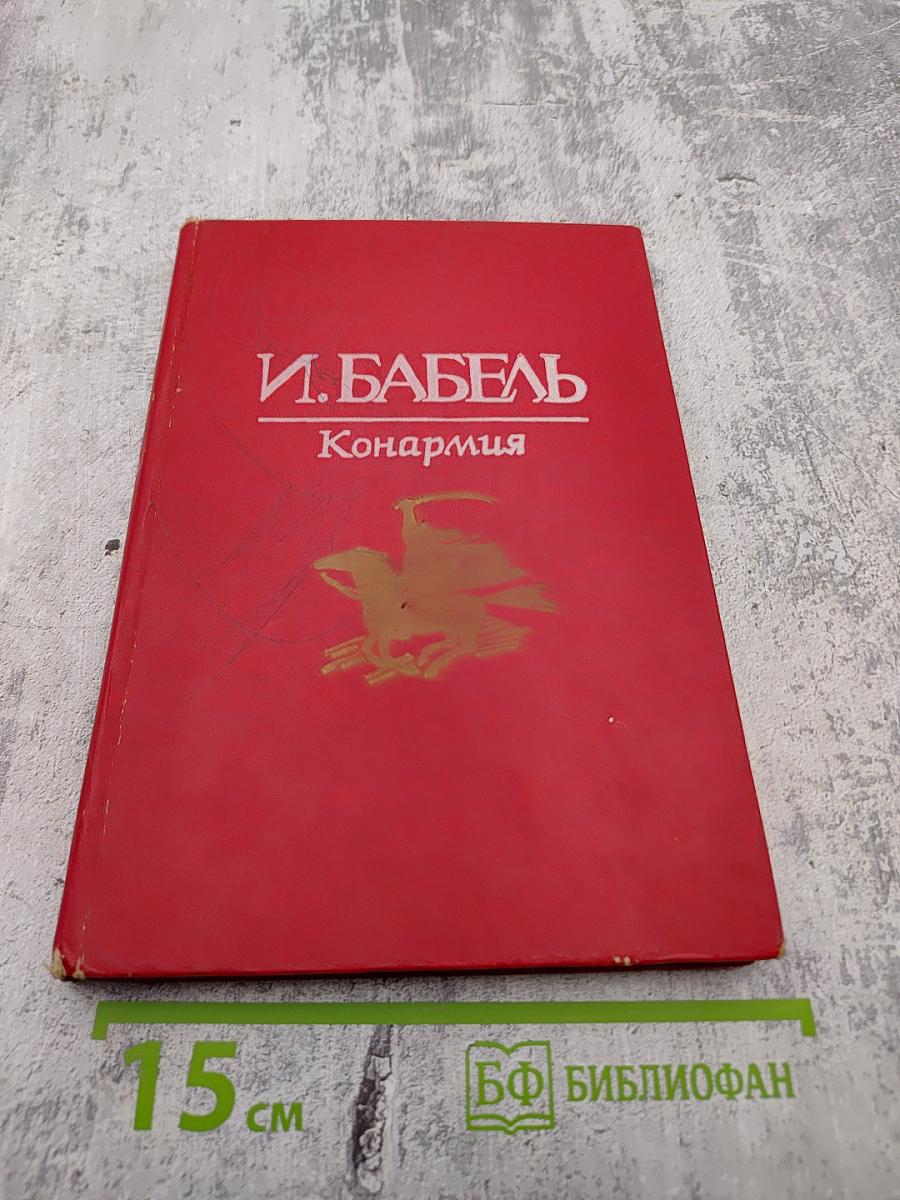 Конармия: Новеллы