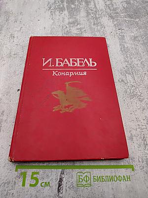 Конармия: Новеллы