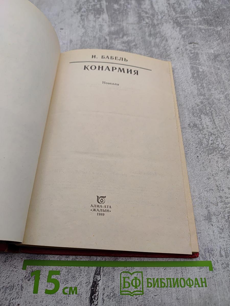 Конармия: Новеллы