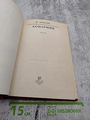 Конармия: Новеллы