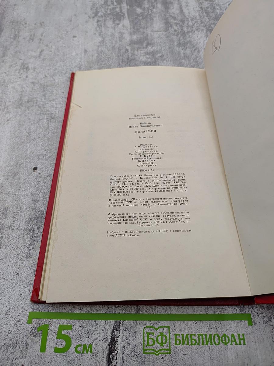 Конармия: Новеллы