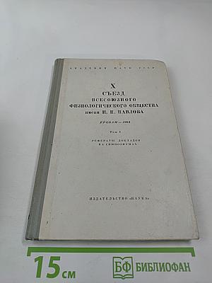 X Съезд Всесоюзного Физиологического Общества имени И. П. Павлова. Том I. Рефераты докладов на симпозиумах