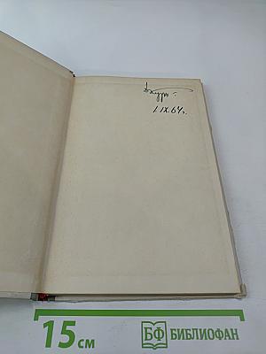 X Съезд Всесоюзного Физиологического Общества имени И. П. Павлова. Том I. Рефераты докладов на симпозиумах