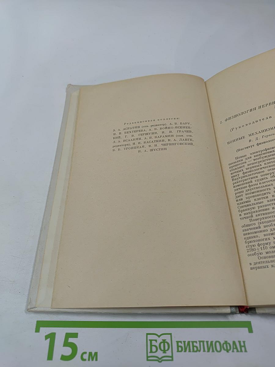 X Съезд Всесоюзного Физиологического Общества имени И. П. Павлова. Том I. Рефераты докладов на симпозиумах