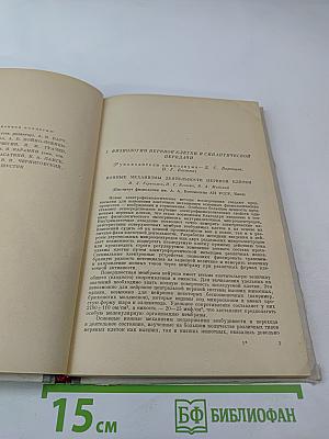 X Съезд Всесоюзного Физиологического Общества имени И. П. Павлова. Том I. Рефераты докладов на симпозиумах