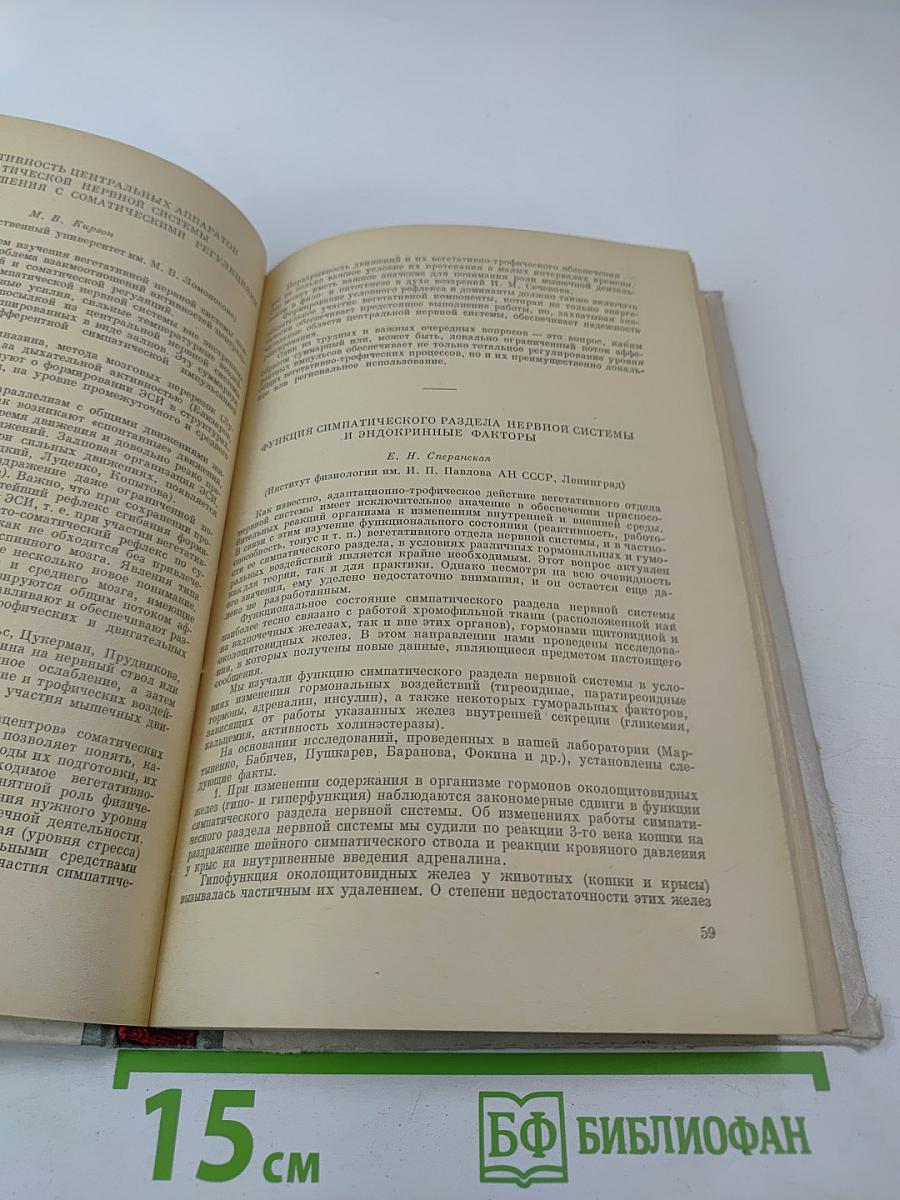 X Съезд Всесоюзного Физиологического Общества имени И. П. Павлова. Том I. Рефераты докладов на симпозиумах