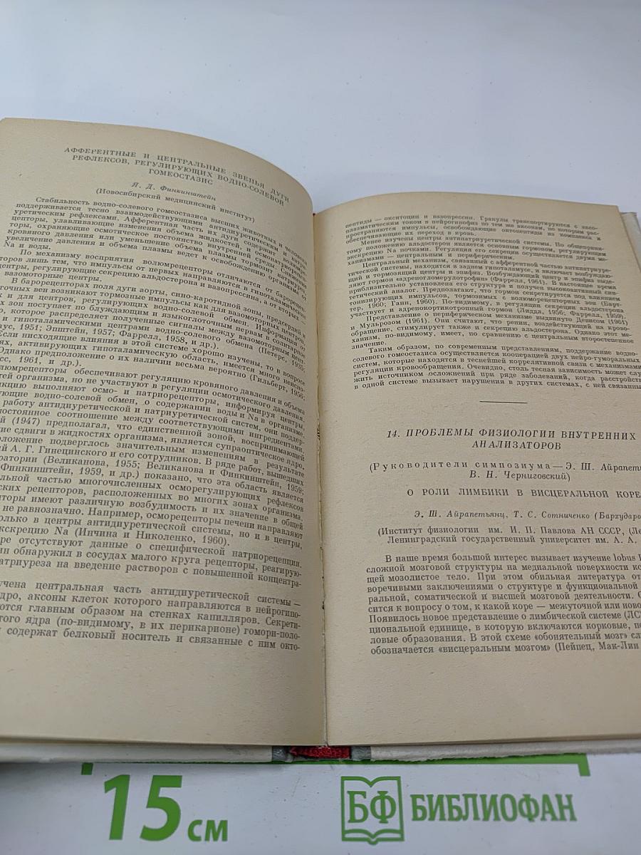 X Съезд Всесоюзного Физиологического Общества имени И. П. Павлова. Том I. Рефераты докладов на симпозиумах