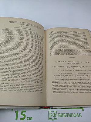 X Съезд Всесоюзного Физиологического Общества имени И. П. Павлова. Том I. Рефераты докладов на симпозиумах