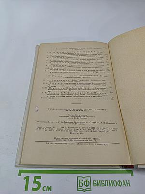 X Съезд Всесоюзного Физиологического Общества имени И. П. Павлова. Том I. Рефераты докладов на симпозиумах