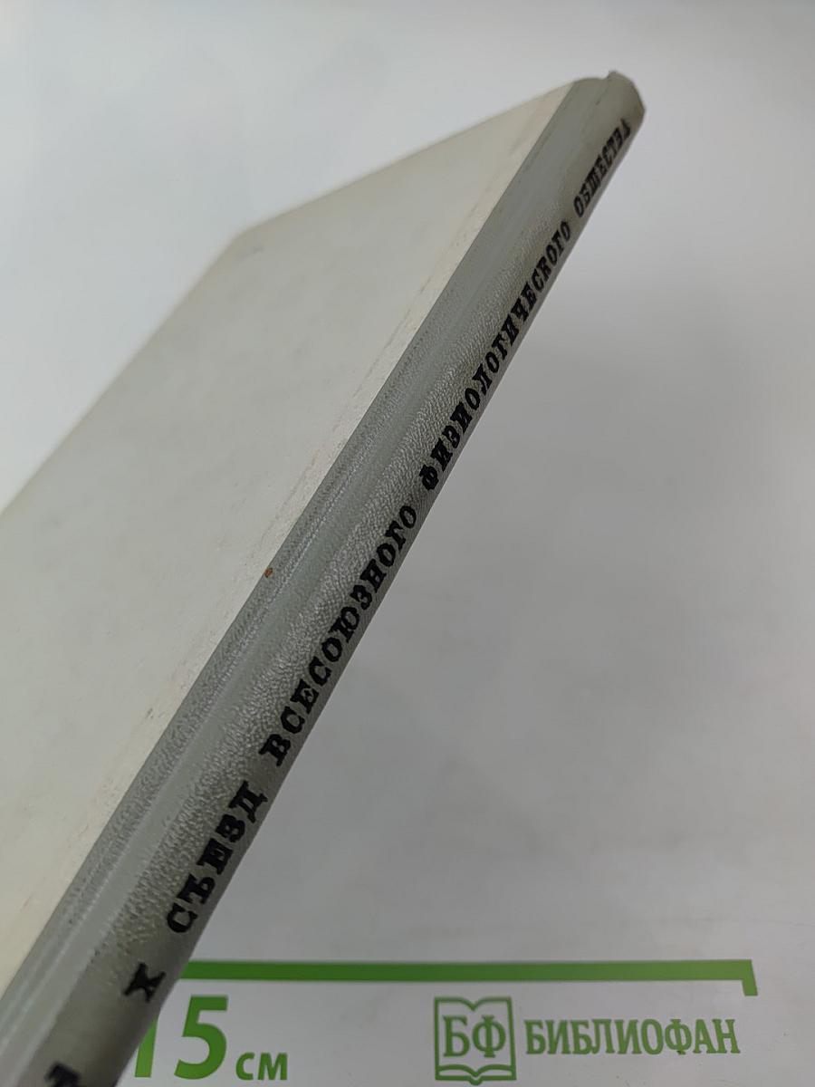 X Съезд Всесоюзного Физиологического Общества имени И. П. Павлова. Том I. Рефераты докладов на симпозиумах