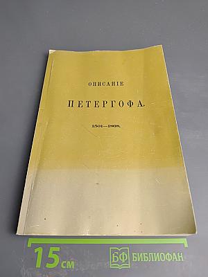 Описание Петергофа