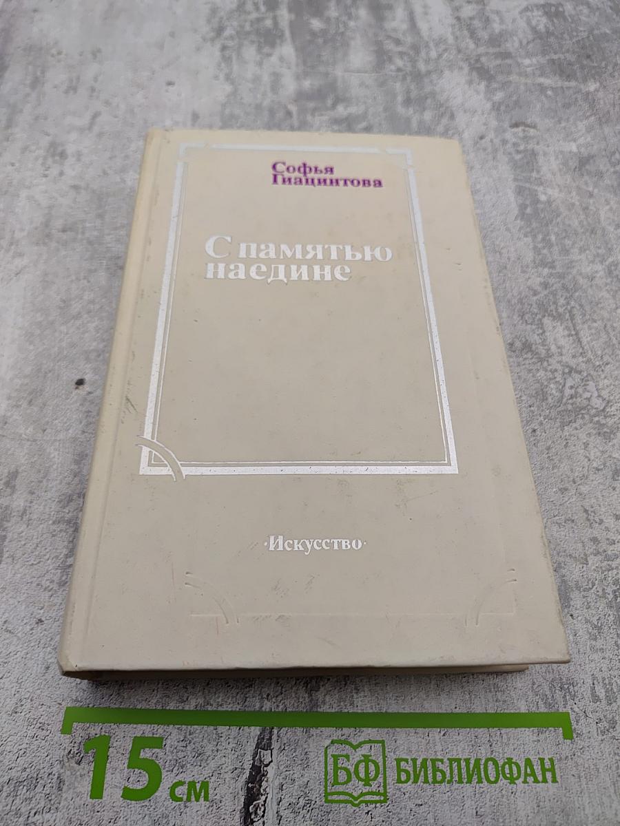 С памятью наедине