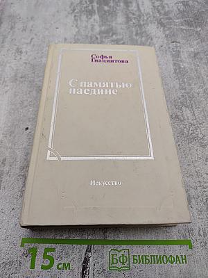 С памятью наедине