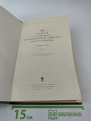 XII Съезд Всесоюзного Физиологического Общества имени И. П. Павлова. Том 1. Рефераты докладов на симпозиумах. Тбилиси - 1975