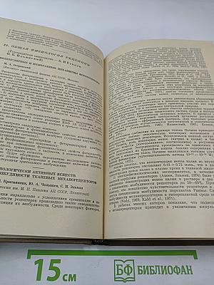 XII Съезд Всесоюзного Физиологического Общества имени И. П. Павлова. Том 1. Рефераты докладов на симпозиумах. Тбилиси - 1975