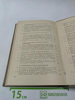 XII Съезд Всесоюзного Физиологического Общества имени И. П. Павлова. Том 1. Рефераты докладов на симпозиумах. Тбилиси - 1975