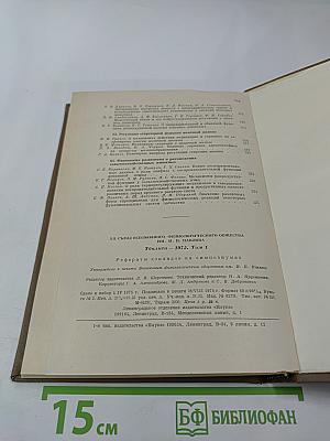 XII Съезд Всесоюзного Физиологического Общества имени И. П. Павлова. Том 1. Рефераты докладов на симпозиумах. Тбилиси - 1975