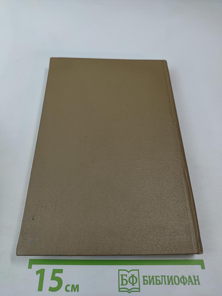 XII Съезд Всесоюзного Физиологического Общества имени И. П. Павлова. Том 1. Рефераты докладов на симпозиумах. Тбилиси - 1975