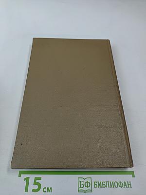 XII Съезд Всесоюзного Физиологического Общества имени И. П. Павлова. Том 1. Рефераты докладов на симпозиумах. Тбилиси - 1975