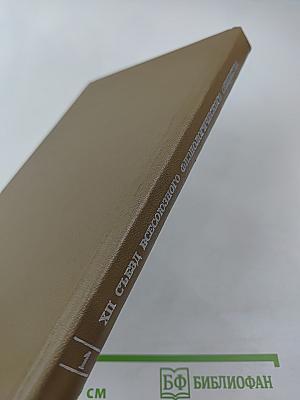 XII Съезд Всесоюзного Физиологического Общества имени И. П. Павлова. Том 1. Рефераты докладов на симпозиумах. Тбилиси - 1975