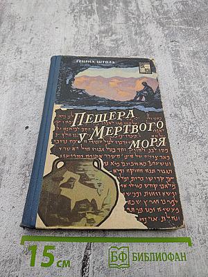 Пещера у Мертвого моря