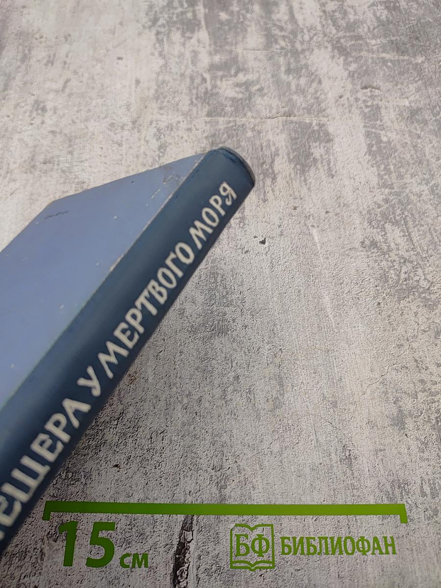 Пещера у Мертвого моря