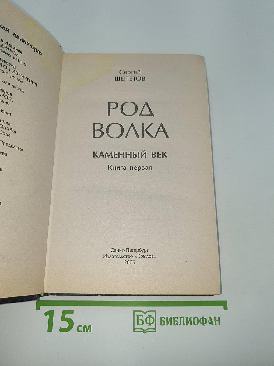 Род Волка. Каменный Век. Книга первая