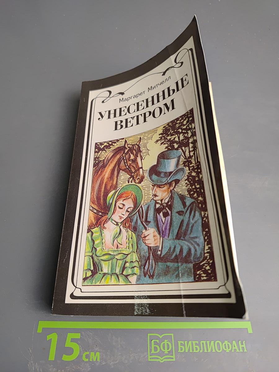 Унесенные ветром. Том второй