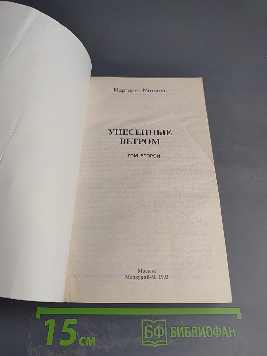 Унесенные ветром. Том второй