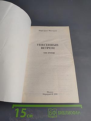 Унесенные ветром. Том второй