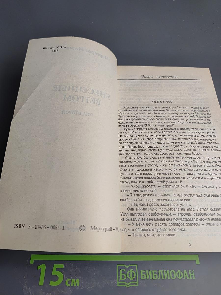 Унесенные ветром. Том второй