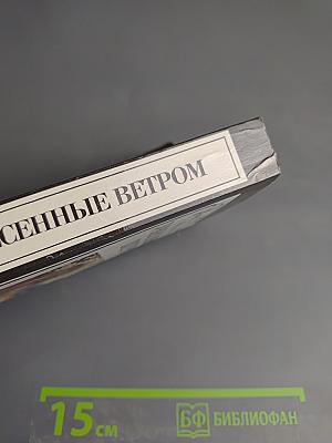 Унесенные ветром. Том второй