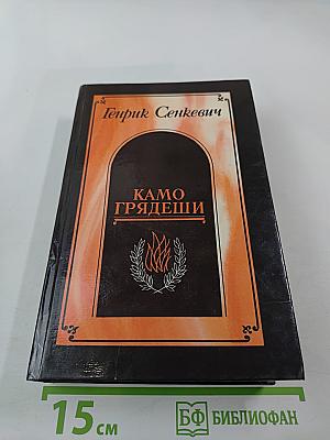 Камо грядеши. Ганя. В прериях