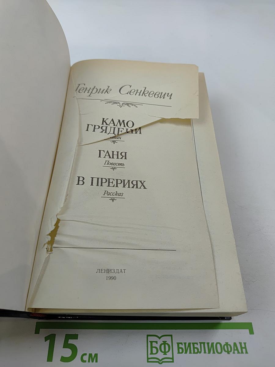 Камо грядеши. Ганя. В прериях