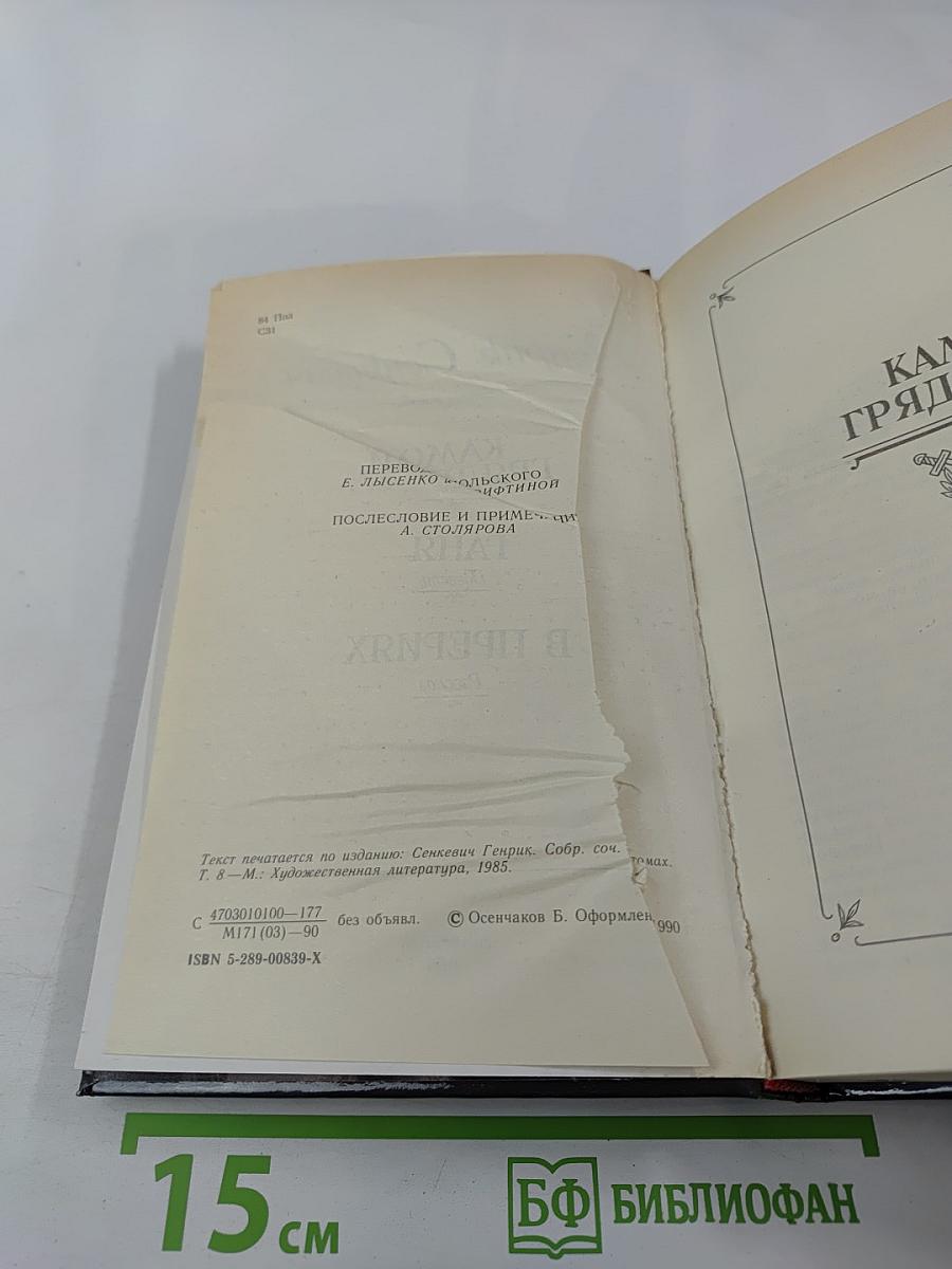 Камо грядеши. Ганя. В прериях