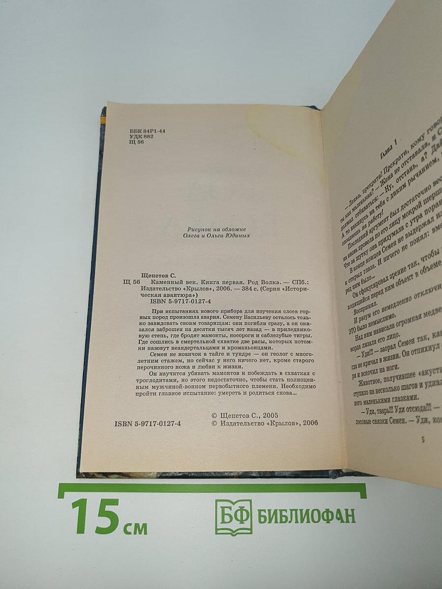 Род Волка. Каменный Век. Книга первая
