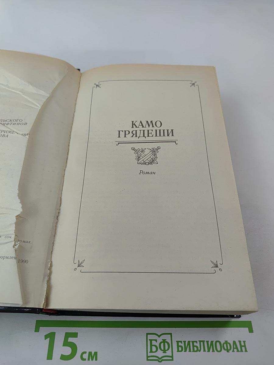 Камо грядеши. Ганя. В прериях