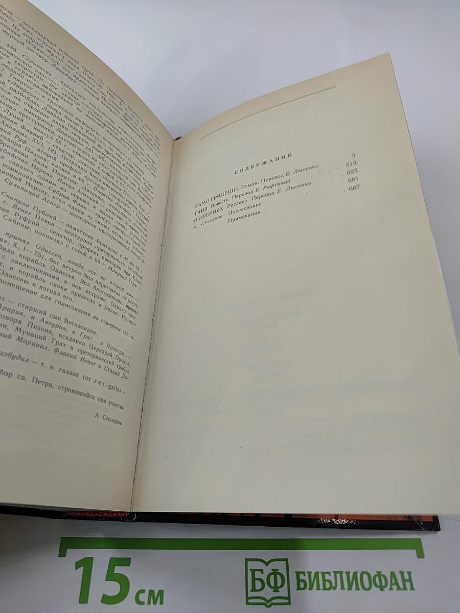 Камо грядеши. Ганя. В прериях