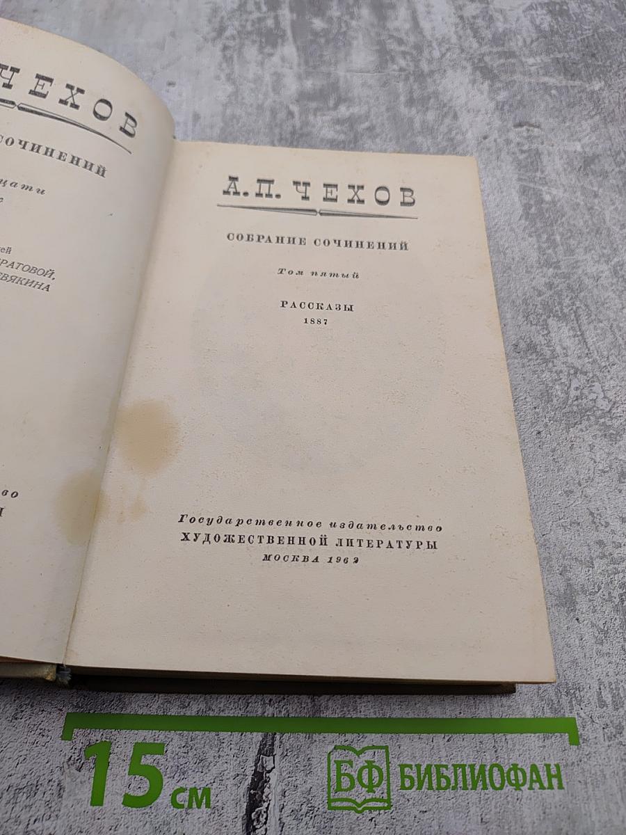 Собрание сочинений. Том пятый. Рассказы 1887