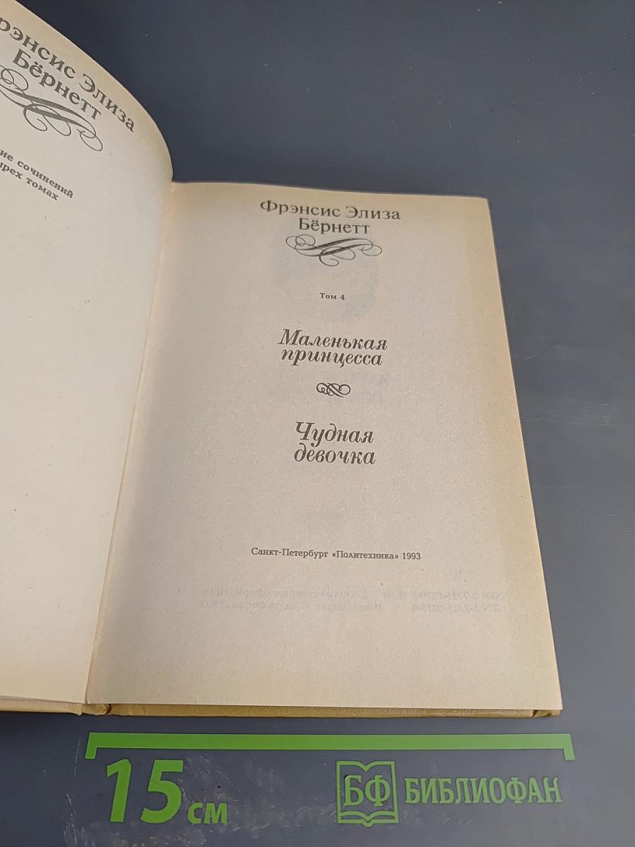Маленькая принцесса. Чудная девочка (Том 4)