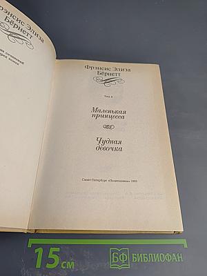 Маленькая принцесса. Чудная девочка (Том 4)